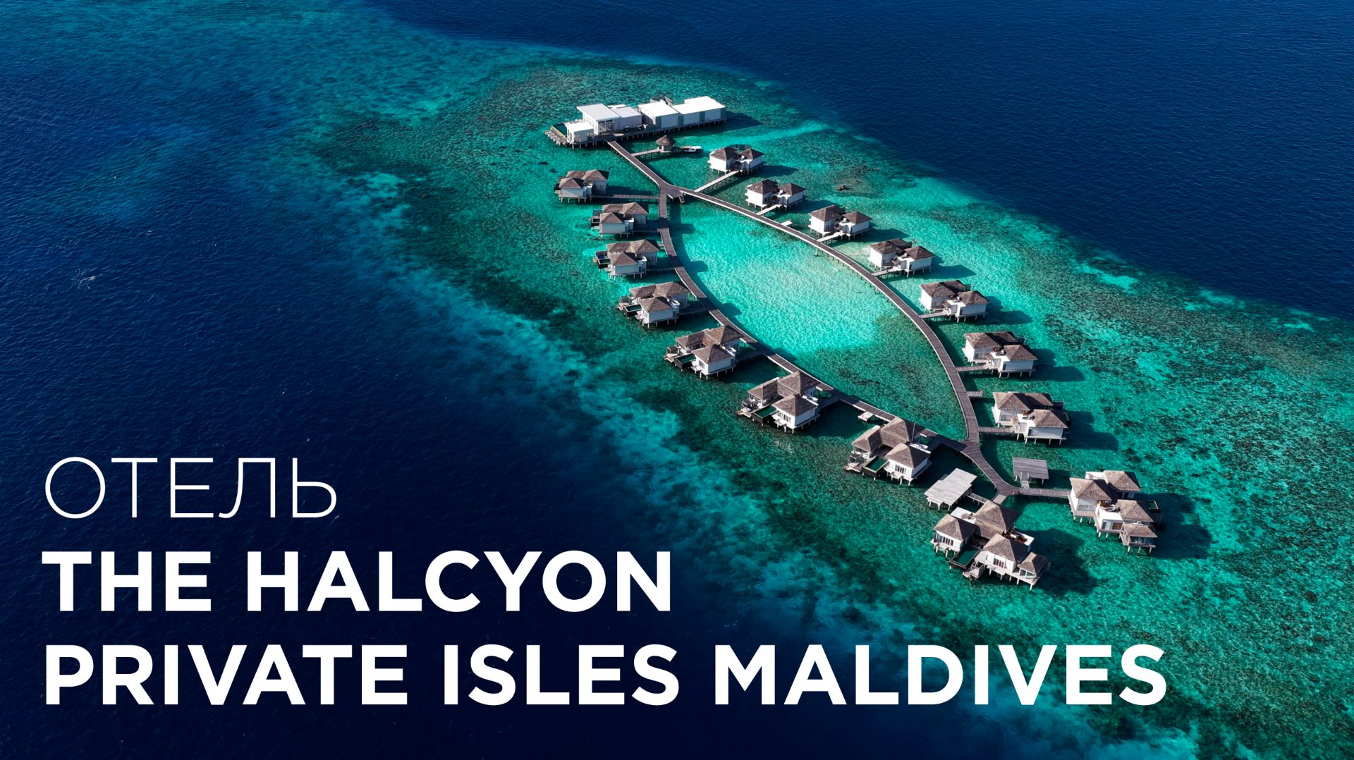 The Halcyon Private Isles Maldives